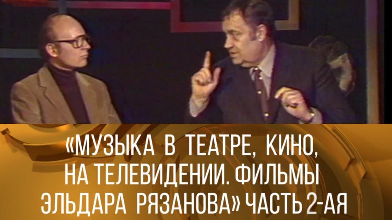 "Музыка в театре, кино, на телевидении. Фильмы Эльдара Рязанова". Часть 2-я. 1981 // ХХ ВЕК