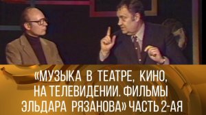 "Музыка в театре, кино, на телевидении. Фильмы Эльдара Рязанова". Часть 2-я. 1981 // ХХ ВЕК