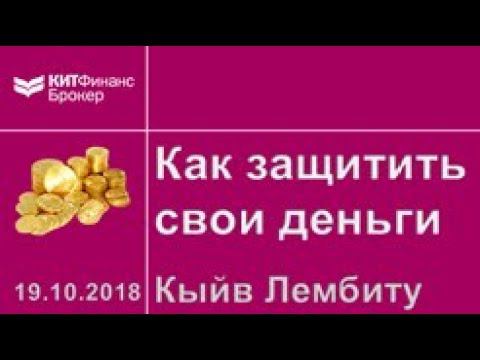 Как защитить свои деньги