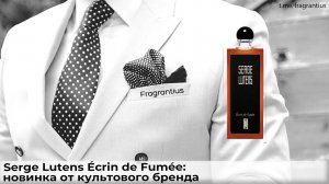 Serge Lutens Écrin de Fumée: новинка от культового бренда
