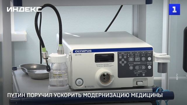 Путин поручил ускорить модернизацию медицины