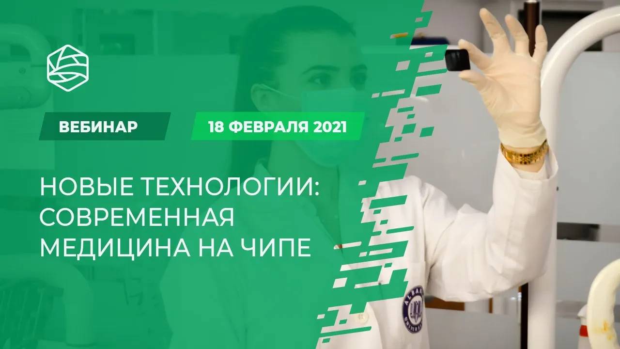 Новые технологии_ современная медицина на чипе