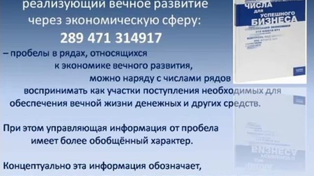 Числа для успешного бизнеса -  реализация задачи Вечной Жизни.