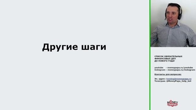 ЧТО НУЖНО УСПЕТЬ ДО НОВОГО ГОДА! СПИСОК ОБЯЗАТЕЛЬНЫХ ФИНАНСОВЫХ ДЕЛ | ОБРАЗОВАТЕЛЬНЫЙ ЭФИР