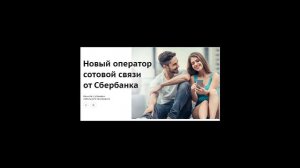 СберМобайл оператора от Сбербанка