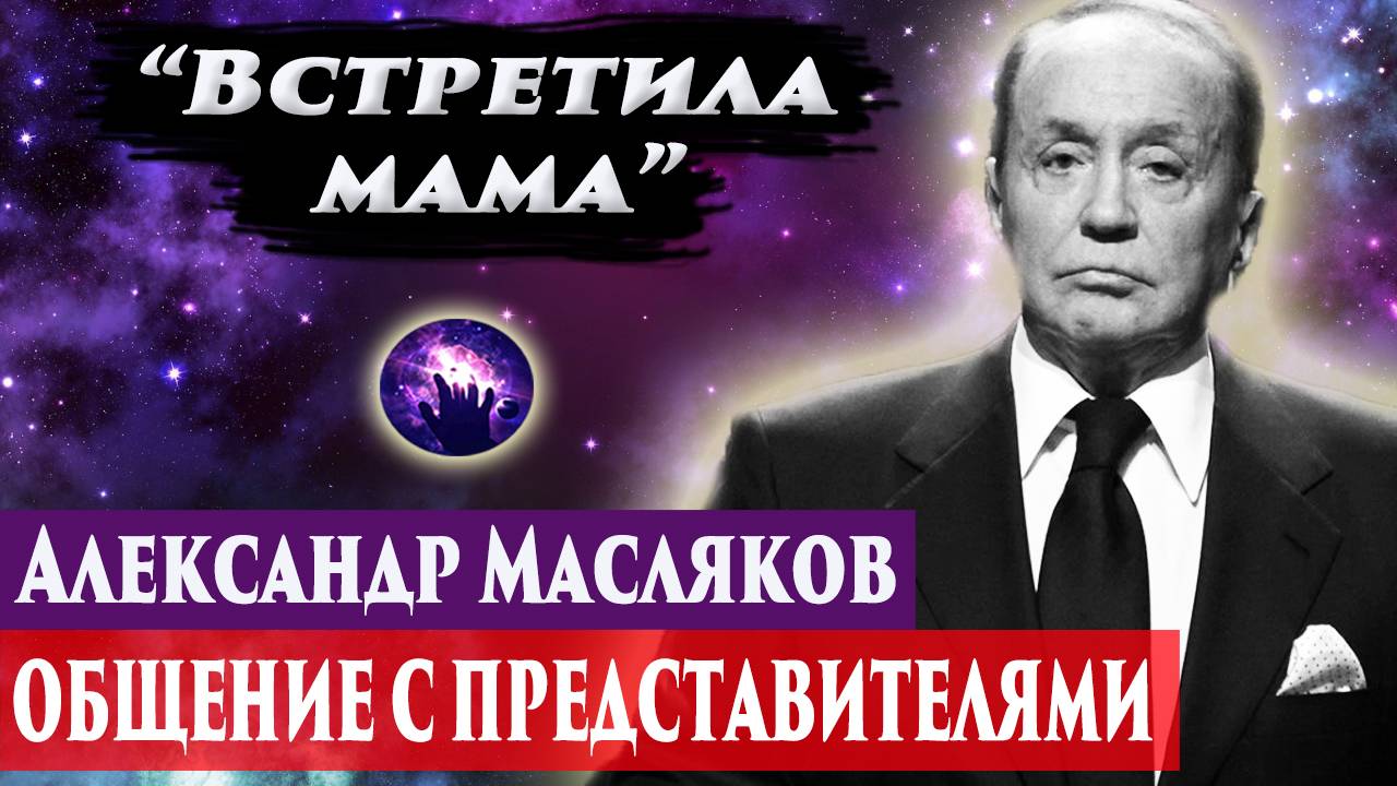 Александр Масляков умер. Общение с представителями. Регрессивный гипноз. Ченнелинг 2024.