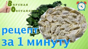 Универсальное тесто для пельменей, вареников. Все расскажу за 1 минуту. Вкусная обстановка