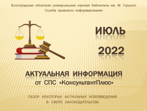 Актуальная информация от СПС «КонсультантПлюс». Июль 2022 года