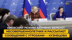 Киевский режим активно вербует несовершеннолетних и рассылает сообщения с угрозами — Кузнецова