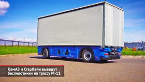 КамАЗ и СтарЛайн выведут беспилотники на трассу М-11 | Новости с колёс №2248