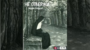 "Не отвержи" Татьяна Гримблит. Читает Виктор Золотоног