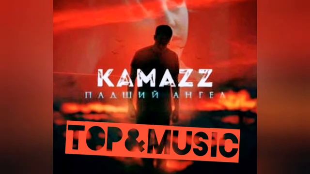 Kamazz - Падший ангел смотреть онлайн