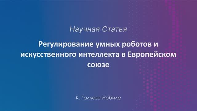 Регулирование умных роботов и искусственного интеллекта в Европейском союзе