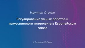 Регулирование умных роботов и искусственного интеллекта в Европейском союзе