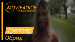 Обряд\2022\Фильм\Русский трейлер