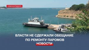 Цирк какой-то: то завтра, то послезавтра – губернатор Севастополя о ремонте паромов