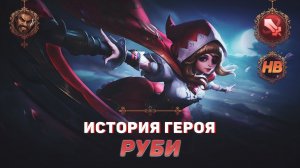 КРАСНАЯ ШАПОЧКА | ИСТОРИЯ РУБИ | MOBILE LEGENDS