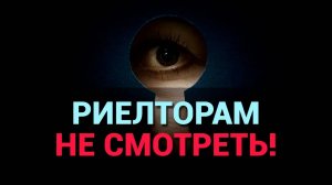 РИЕЛТОРАМ НЕ СМОТРЕТЬ! ФИЛИАЛ PRO ИНВЕСТ НЕДВИЖИМОСТЬ #АНАПА