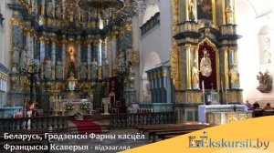 Гродненский костел Франциска Ксаверия - видеообзор, Экскурсии по Беларуси