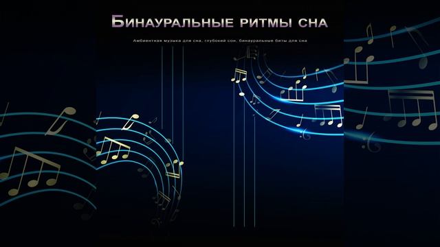 Альфа-волны - Музыка Для Сна