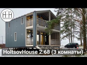 Модульный дом HoltsovHouse 2.68