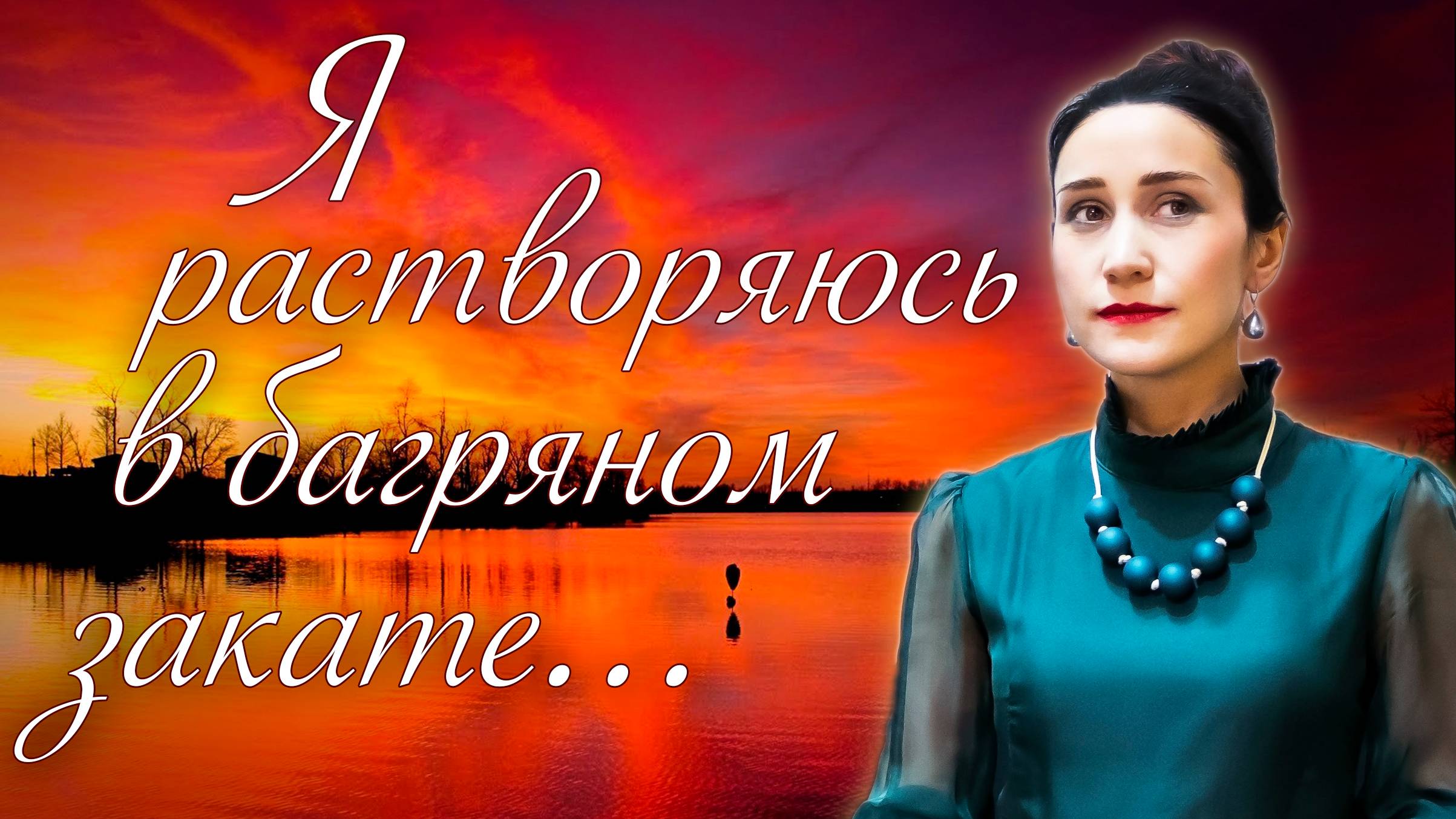 🌅 Я растворяюсь в багряном закате... 🎶  поёт Юлия Боборень (современный романс)