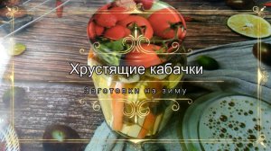 ВКУСНЫЕ и ХРУСТЯЩИЕ маринованные кабачки в банках. Заготовки на зиму. Пошаговые рецепты.