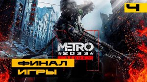 Metro 2033 Redux - вспоминаем хорошие игры! Финал игры