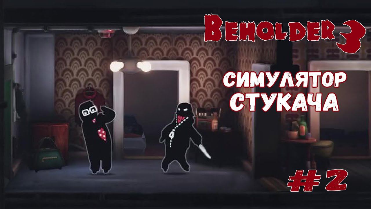 ОПАСНЫЕ СОСЕДИ ★ Beholder 3 ★ Выпуск #2