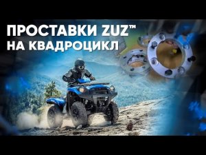 Колёсные проставки ZUZ на Квадроцикл BRP G2  | Завод проставок ZUZ отзывы™
