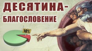 Десятина обязательна?