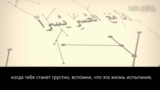 Не грусти, уповай на Аллаха, Аллах с тобой. смотреть онлайн