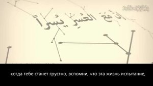 Не грусти, уповай на Аллаха, Аллах с тобой.