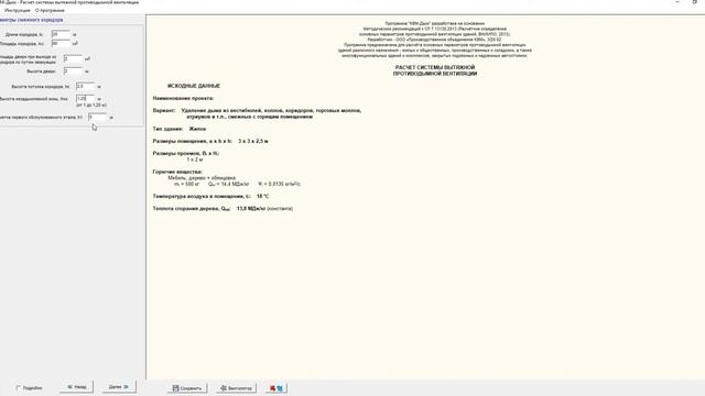 Расчет дымоудаления из коридоров. КВМ-Дым. Проектирование дымоудаления. смотреть онлайн