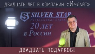 SILVER STAR: 20 лет в России - 20 подарков!