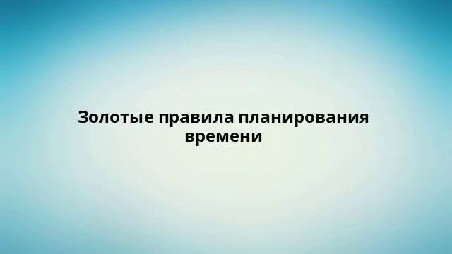 Золотые правила планирования времени смотреть онлайн