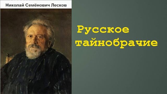 Николай Семёнович Лесков. Русское тайнобрачие. аудиокнига. смотреть онлайн