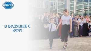 ДЕНЬ ЗНАНИЙ В ЛИЦЕЯХ КАЗАНСКОГО ФЕДЕРАЛЬНОГО УНИВЕРСИТЕТА