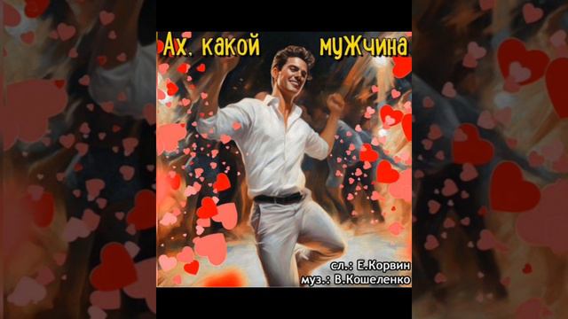 " Ах, какой мужчина " авторская ретро песня. Сл: Е.Корвин. Муз: В.Кошеленко смотреть онлайн