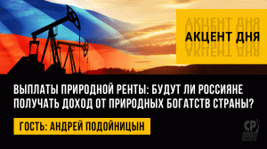 Выплаты природной ренты: будут ли россияне получать доход от природных богатств страны? А.Подойницын