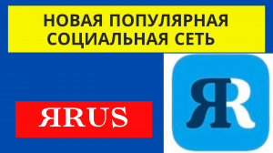 ЯRUS новая социальная сеть в России
