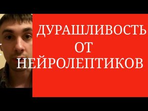 Дурашливость от Антипсихотиков ~ Случаи с Рисперидоном, Тералидженом и др.