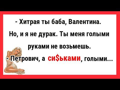 АНЕКДОТ ПРО ГОЛЫЕ СИСЬКИ... СБОРНИК ВЕСЕЛЫХ ЖИЗНЕННЫХ АНЕКДОТОВ.