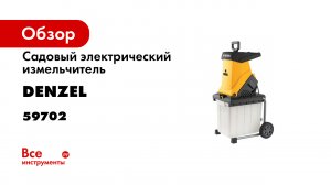Измельчитель садовый электрический ECS-2700- 2700 Вт- 40 мм Denzel- 59702.mp4