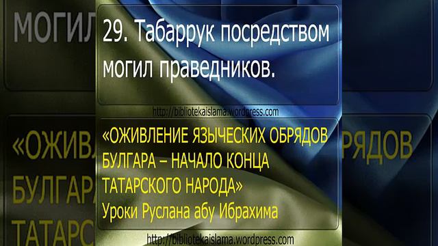 29 Табаррук посредством могил праведников смотреть онлайн