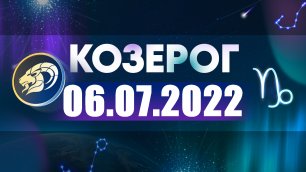 Гороскоп на 06 июля 2022 КОЗЕРОГ
