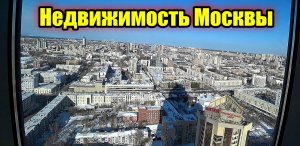 Недвижимость Москвы. Встреча с застройщиком Москвы. Новостройки Москвы.