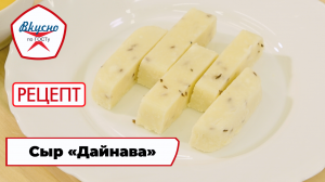 Сыр «Дайнава» | Рецепт | Вкусно по ГОСТу