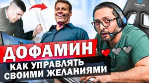 Дофамин. Как научиться управлять своими желаниями? Стань успешным без усилий.