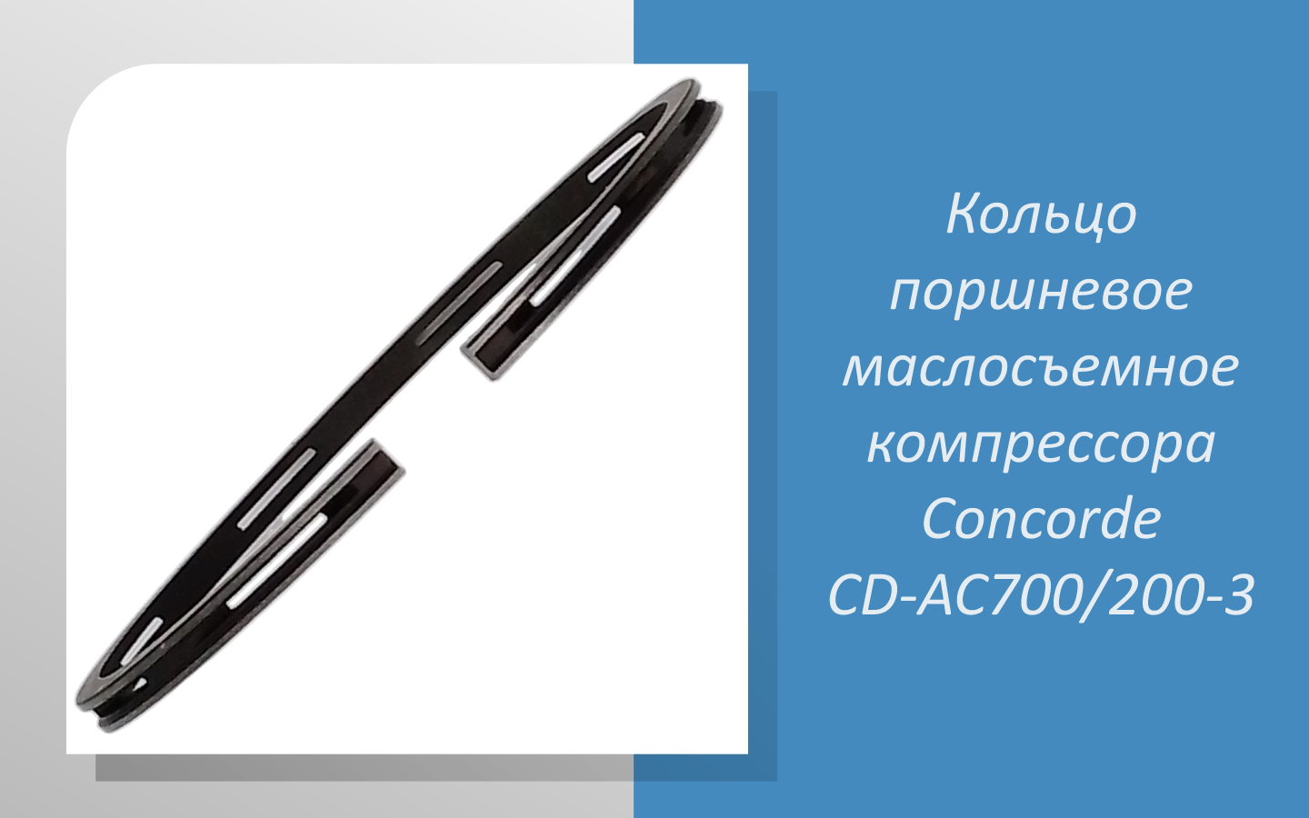 Кольцо поршневое маслосъемное компрессора Concorde CD-AC700/200-3